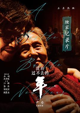 《沒有過不去的年》獨傢紀錄片