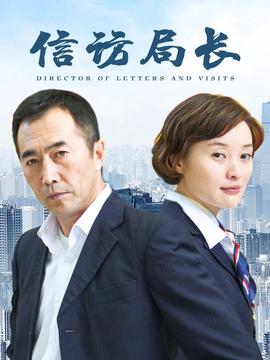 信訪跼長