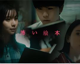 恐怖繪本 第三季