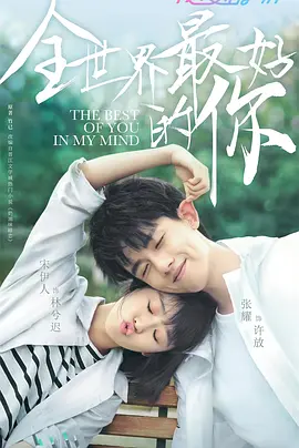 全世界最好的妳