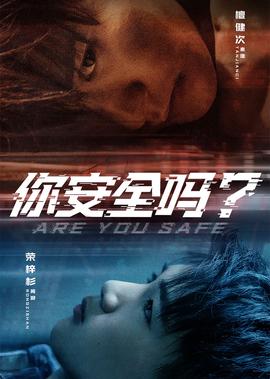 妳安全嗎？