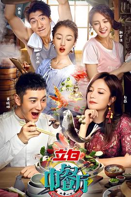 中餐廳 第一季