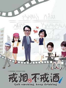 戒煙不戒酒