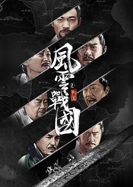 風雲戰國之列國