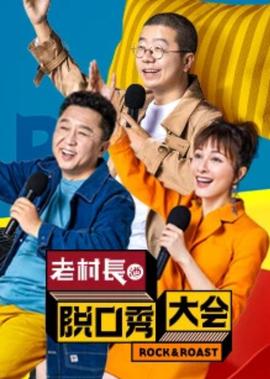 脫口秀大會 第2季