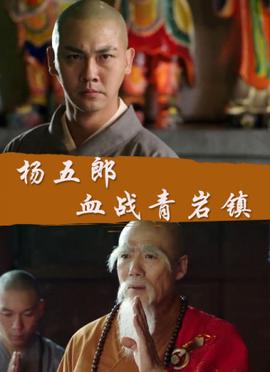 楊五郎血戰青鹽鎮