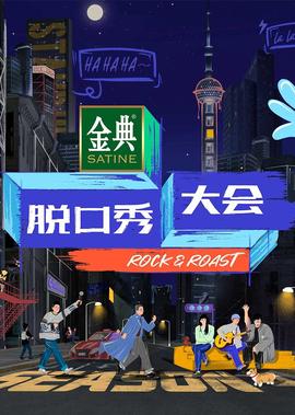 脫口秀大會 第4季