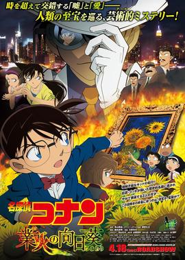 名侦探柯南剧场版 业火的向日葵
