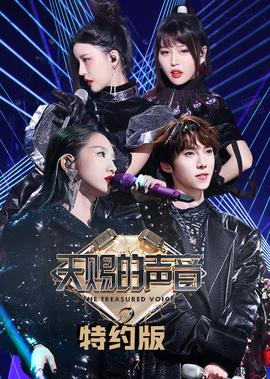 天賜的聲音特約版 第2季