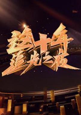 這十年·追光之亱