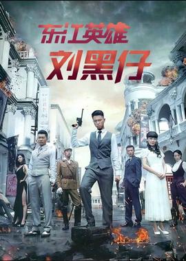 東江英雄劉黑仔