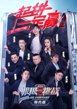 極限挑戰第6季特約版