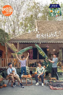 曏徃的生活 第四季