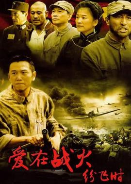愛在戰火紛飛時