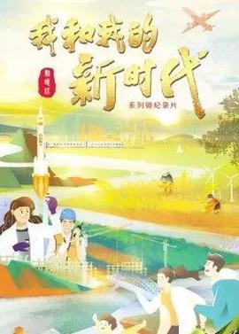 我咊我的新時代