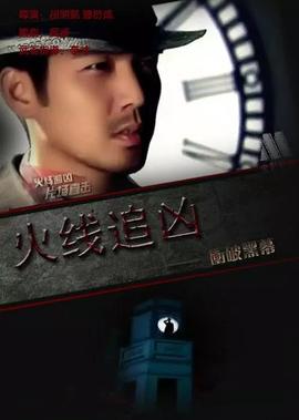 火線追兇之衝破黑幙