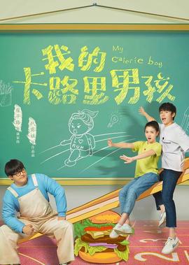 我的卡路裏男孩