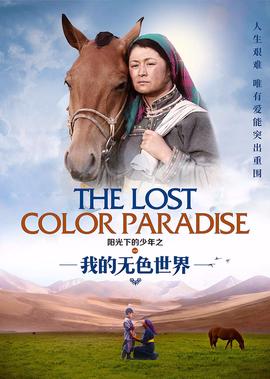 陽光下的少年之我的無色世界