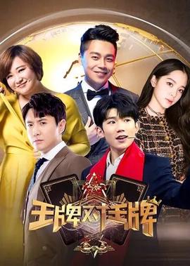 王牌對王牌 第3季