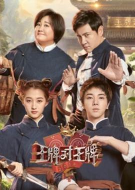 王牌對王牌 第4季