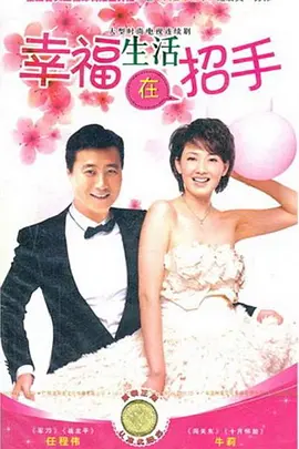 倖福生活在招手
