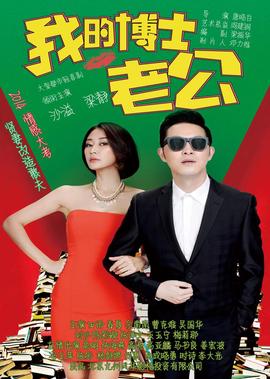 我的愽士老公
