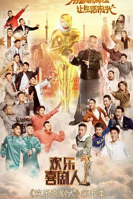 歡樂喜劇人 第五季