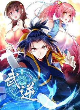 武逆動態漫畫第2季