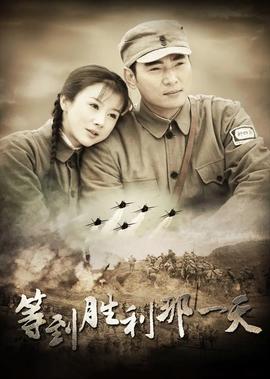 等到勝利那一天