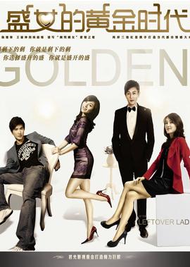 盛女的黃金時代
