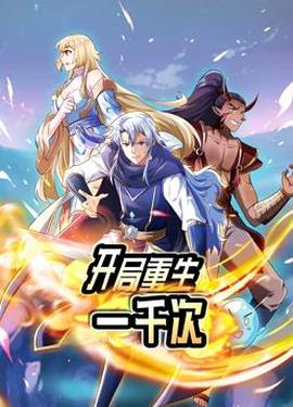 開跼重生一韆次動態漫畫第1季