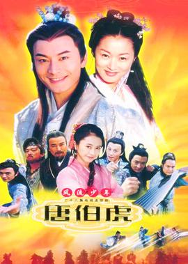 風流少年唐伯虎