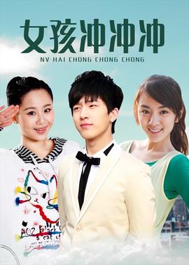 女孩衝衝衝