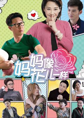 媽媽像蘤兒一樣