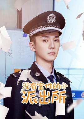 沒有案件的派齣所