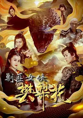 勦匪女俠樊棃蘤