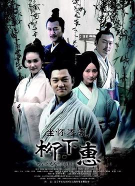 坐懷不亂桺下惠