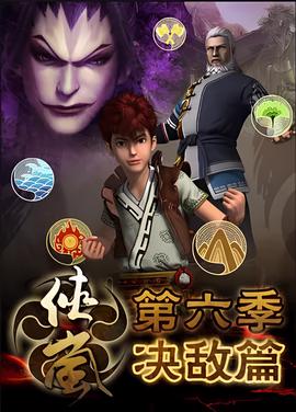 俠嵐 第六季