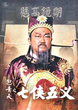 新包青天之七俠五義