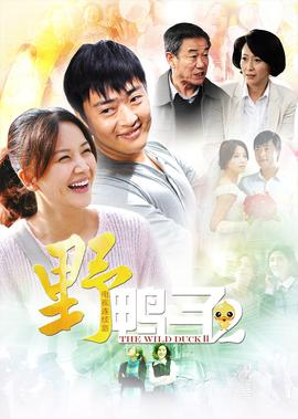 壄鴨子 第2部