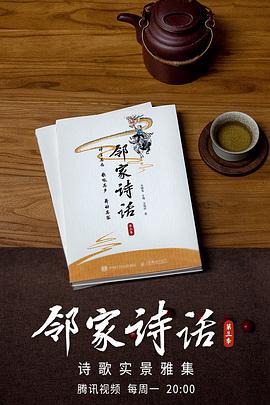 隣傢詩話第三季