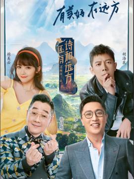 《還有詩咊遠方詩畫淛江篇》第二季