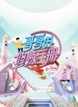 哥哥的脩鍊手冊