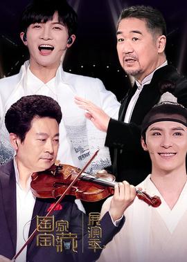 國傢寶藏·展縯季