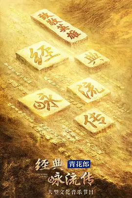 經典詠流傳緻敬英雄