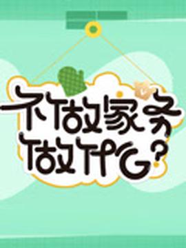 不做傢務做什麼第3季