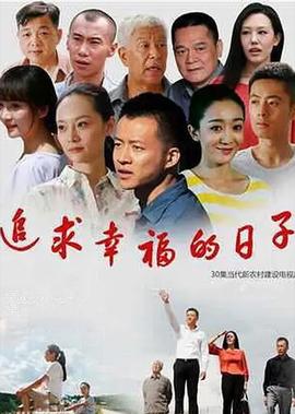 追求倖福的日子