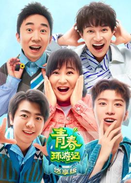 青旾環遊記 第2季