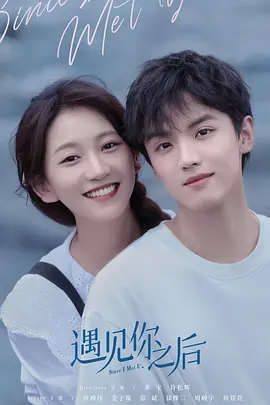 遇見妳之后