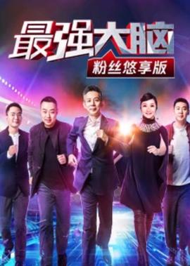 最強大腦粉絲悠亯版